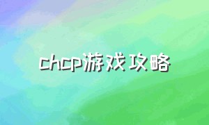 chcp游戏攻略