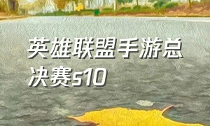 英雄联盟手游总决赛s10