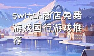 switch商店免费游戏国行游戏推荐
