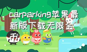 carparking苹果最新版下载无限金币