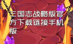 三国志战略版官方下载链接手机版