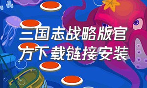 三国志战略版官方下载链接安装