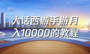 大话西游手游月入10000的教程