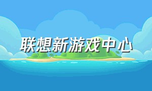 联想新游戏中心