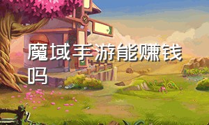 魔域手游能赚钱吗