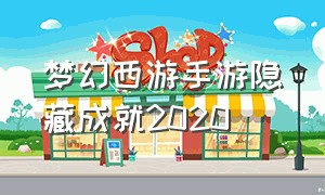 梦幻西游手游隐藏成就2020（梦幻西游手游隐藏成就一览表）