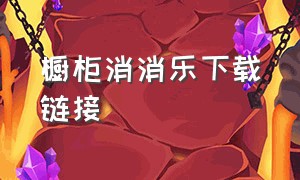 橱柜消消乐下载链接