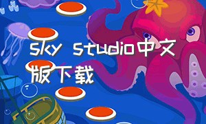 sky studio中文版下载（skystudio中文版软件下载）