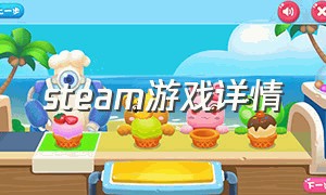 steam游戏详情（steam个人游戏列表）