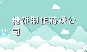 糖饼制作游戏公司