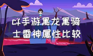 cf手游黑龙黑骑士雷神属性比较