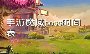 手游魔域boss时间表（魔域手游boss刷新详细时刻表）