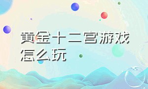 黄金十二宫游戏怎么玩