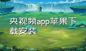 央视频app苹果下载安装（央视频app下载安装官方免费版）