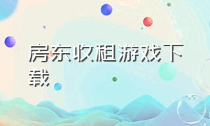 房东收租游戏下载