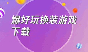 爆好玩换装游戏下载（清新少女换装游戏下载）