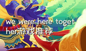 we were here together游戏推荐