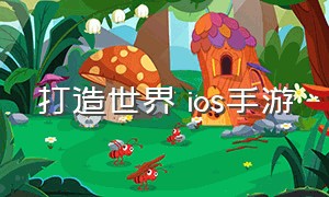 打造世界 ios手游