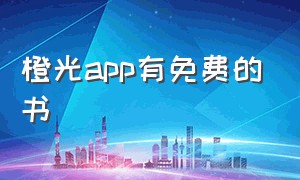 橙光app有免费的书