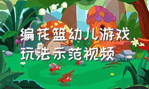 编花篮幼儿游戏玩法示范视频