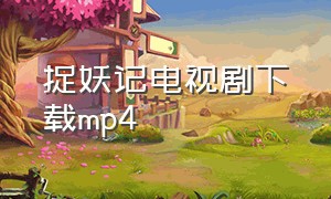 捉妖记电视剧下载mp4