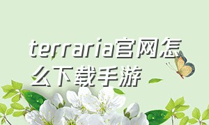 terraria官网怎么下载手游