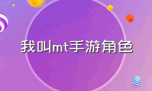 我叫mt手游角色（我叫mt手游新手角色）