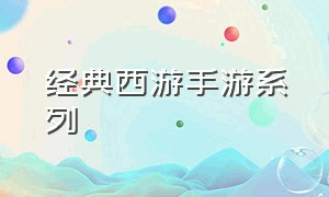 经典西游手游系列（西游题材的手游大全）