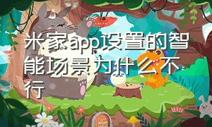 米家app设置的智能场景为什么不行