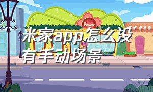 米家app怎么没有手动场景