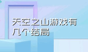 天空之山游戏有几个结局