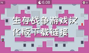 生存战争游戏汉化版下载链接（生存战争汉化中文版下载）