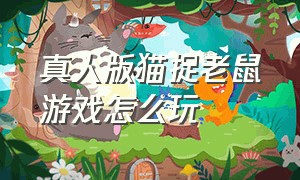 真人版猫捉老鼠游戏怎么玩