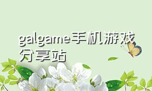 galgame手机游戏分享站