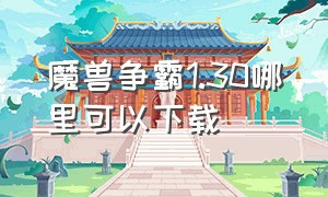 魔兽争霸1.30哪里可以下载（魔兽争霸1.31怎么下载）