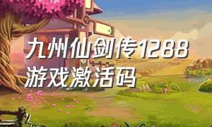 九州仙剑传1288游戏激活码