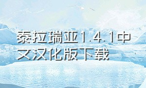 泰拉瑞亚1.4.1中文汉化版下载