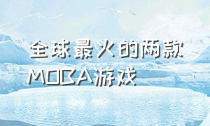 全球最火的两款MOBA游戏