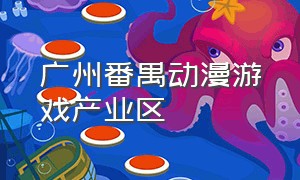 广州番禺动漫游戏产业区