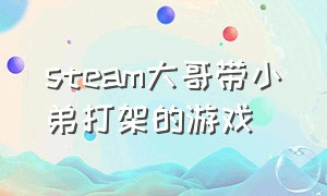 steam大哥带小弟打架的游戏