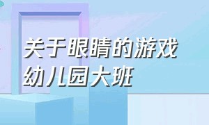 关于眼睛的游戏 幼儿园大班