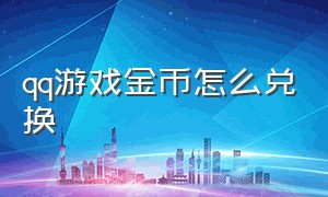 qq游戏金币怎么兑换