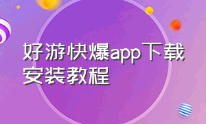 好游快爆app下载安装教程