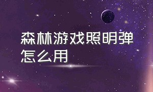 森林游戏照明弹怎么用