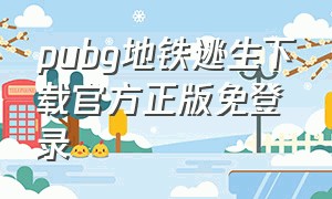 pubg地铁逃生下载官方正版免登录