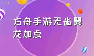 方舟手游无齿翼龙加点（方舟手游无齿翼龙加点攻略）