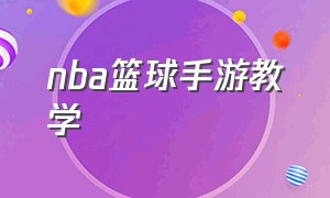 nba篮球手游教学（nba篮球手游怎么下载）