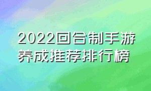 2022回合制手游养成推荐排行榜