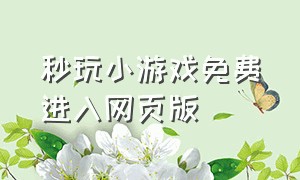 秒玩小游戏免费进入网页版