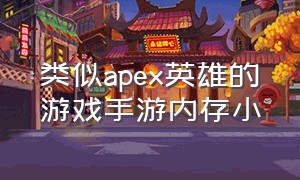 类似apex英雄的游戏手游内存小